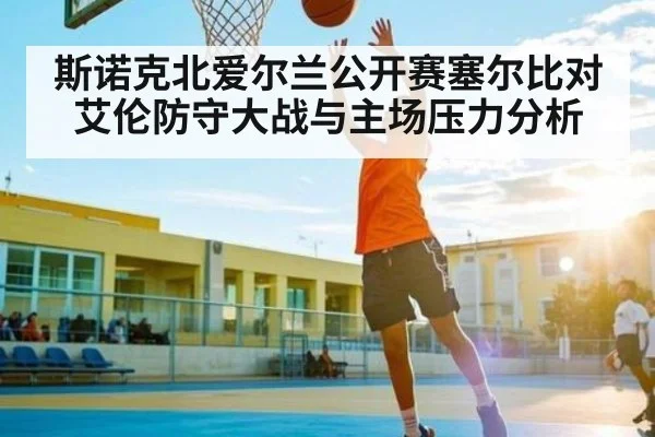 斯诺克北爱尔兰公开赛塞尔比对艾伦防守大战与主场压力分析