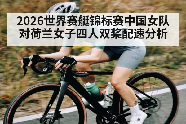 2026世界赛艇锦标赛中国女队对荷兰女子四人双桨配速分析